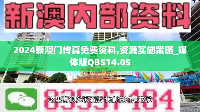 2024新澳门传真免费资料,资源实施策略_媒体版QBS14.05