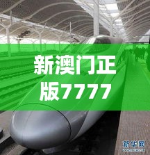 新澳门正版7777788888：CRH460.87学院版安全设计策略深度解析