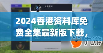 2024香港资料库免费全集最新版下载，精选解析版_NUE449.55移动版