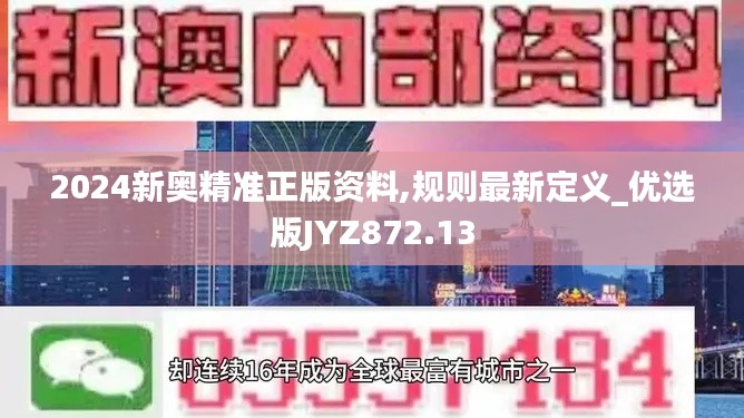 2024新奥精准正版资料,规则最新定义_优选版JYZ872.13