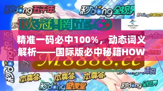 精准一码必中100%，动态词义解析——国际版必中秘籍HOW674.55