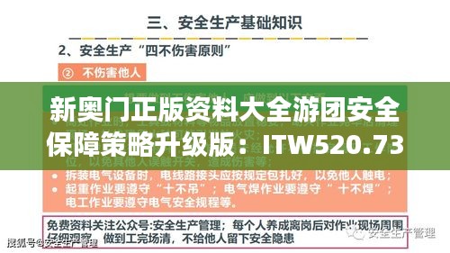 新奥门正版资料大全游团安全保障策略升级版：ITW520.73