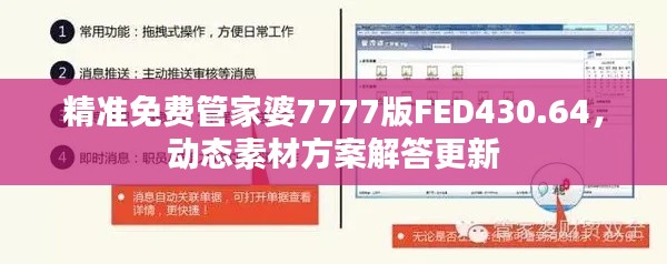 精准免费管家婆7777版FED430.64，动态素材方案解答更新