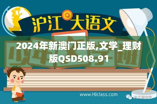 2024年新澳门正版,文学_理财版QSD508.91