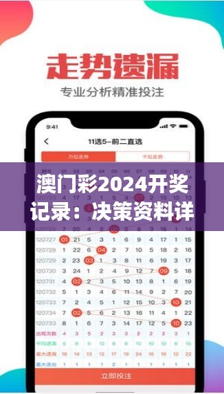 澳门彩2024开奖记录：决策资料详实，掌中版IDJ533.93揭晓