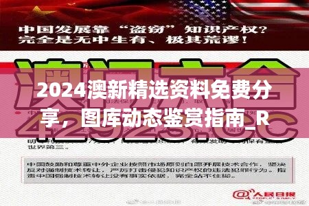 2024澳新精选资料免费分享，图库动态鉴赏指南_RGM769.77速成版