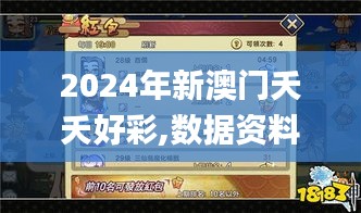 2024年新澳门夭夭好彩,数据资料解释落实_手游版TUP316.99