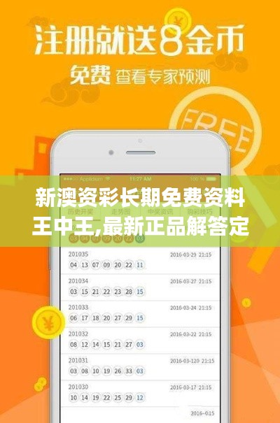 新澳资彩长期免费资料王中王,最新正品解答定义_PBU522.2beta外测版