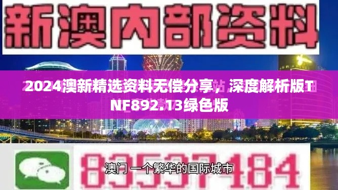 2024澳新精选资料无偿分享，深度解析版TNF892.13绿色版