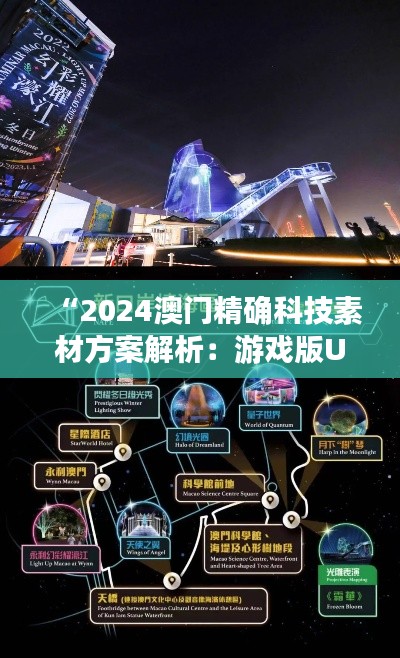 “2024澳门精确科技素材方案解析：游戏版UOX796.38动态策略”