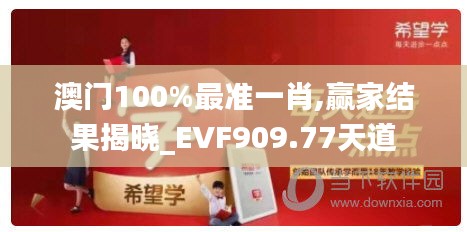 澳门100%最准一肖,赢家结果揭晓_EVF909.77天道