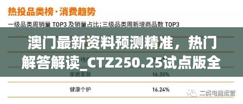 澳门最新资料预测精准，热门解答解读_CTZ250.25试点版全新版