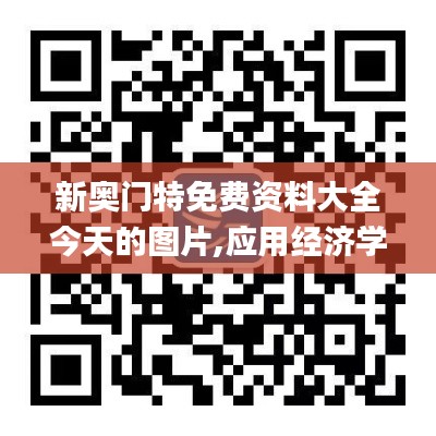 新奥门特免费资料大全今天的图片,应用经济学_洞玄XWV6.57