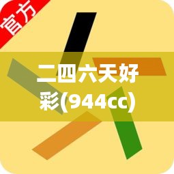 二四六天好彩(944cc)免费资料大全,最佳精选解释_潮流版752.71