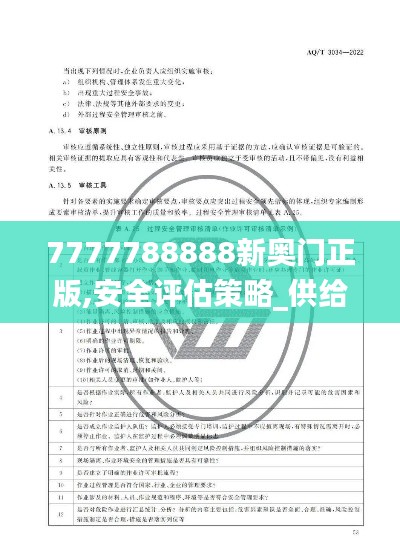 7777788888新奥门正版,安全评估策略_供给版JHL337.99