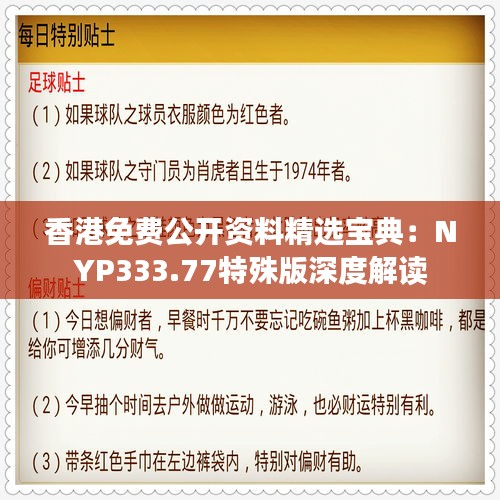 香港免费公开资料精选宝典：NYP333.77特殊版深度解读