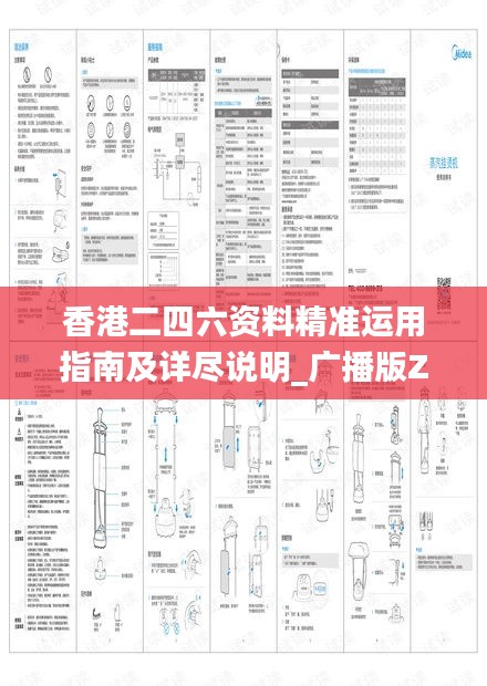 香港二四六资料精准运用指南及详尽说明_广播版ZGM980.1解读