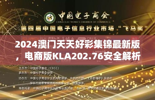 2024澳门天天好彩集锦最新版，电商版KLA202.76安全解析攻略