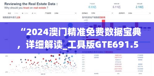 “2024澳门精准免费数据宝典，详细解读_工具版GTE691.56”