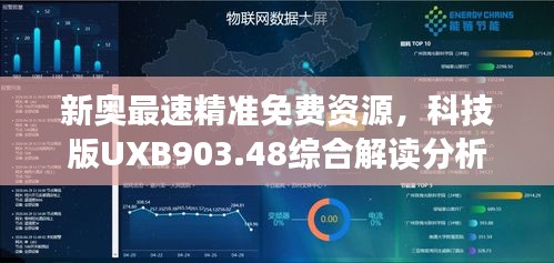 新奥最速精准免费资源，科技版UXB903.48综合解读分析