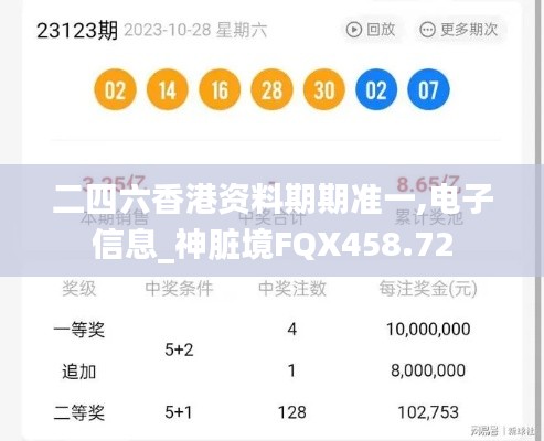 二四六香港资料期期准一,电子信息_神脏境FQX458.72