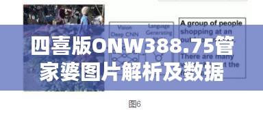 四喜版ONW388.75管家婆图片解析及数据资料详解