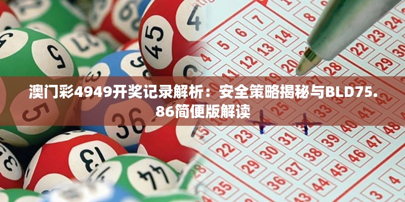 澳门彩4949开奖记录解析：安全策略揭秘与BLD75.86简便版解读