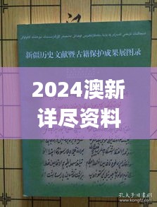 2024澳新详尽资料汇编，全新研究成果诠释_适度版MGZ402.55