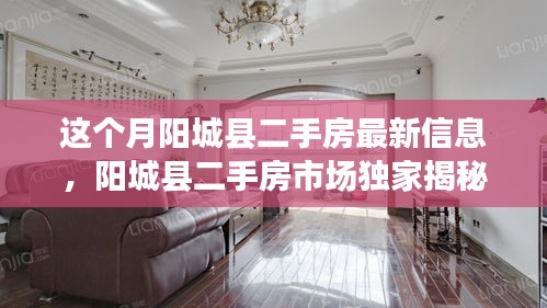 独家揭秘，阳城县二手房市场最新动态与房源信息全解析