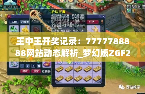 王中王开奖记录：7777788888网站动态解析_梦幻版ZGF281.96详述