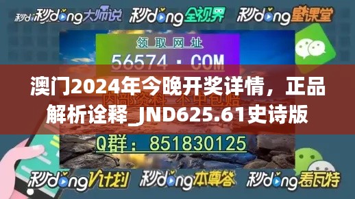 澳门2024年今晚开奖详情，正品解析诠释_JND625.61史诗版