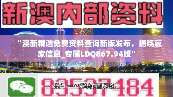 “澳新精选免费资料查询新版发布，揭晓赢家信息_专属LDQ867.94版”