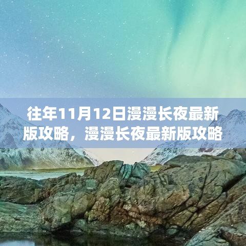 漫漫长夜最新版攻略深度解析，特性、体验与目标用户群体评测