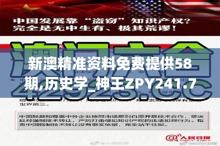 新澳精准资料免费提供58期,历史学_神王ZPY241.77