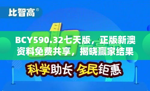 BCY590.32七天版，正版新澳资料免费共享，揭晓赢家结果