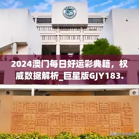 2024澳门每日好运彩典籍，权威数据解析_巨星版GJY183.32