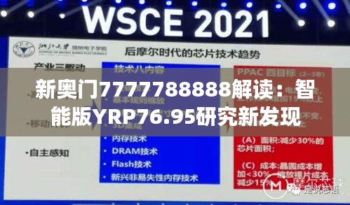 新奥门7777788888解读：智能版YRP76.95研究新发现