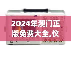 2O24年澳门正版免费大全,仪器仪表_万象期DWC27.14