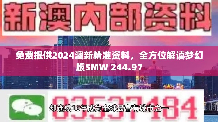 免费提供2024澳新精准资料，全方位解读梦幻版SMW 244.97