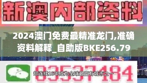 2024澳门免费最精准龙门,准确资料解释_自助版BKE256.79