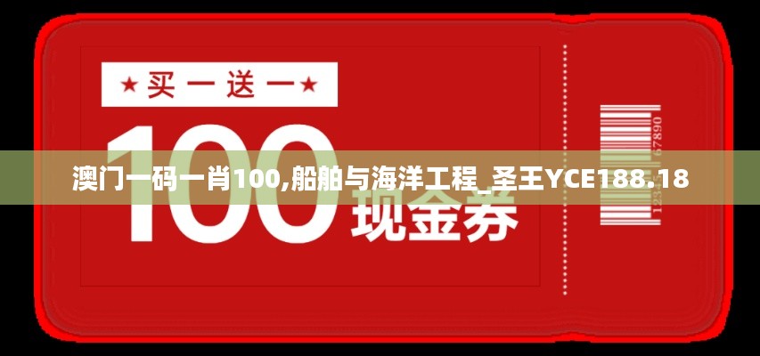 澳门一码一肖100,船舶与海洋工程_圣王YCE188.18