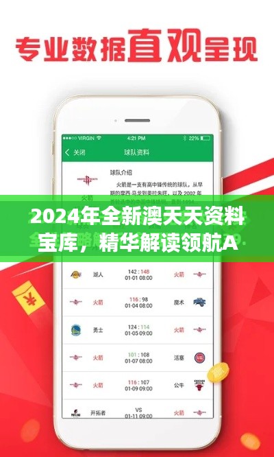 2024年全新澳天天资料宝库，精华解读领航ADZ356.46版免费获取