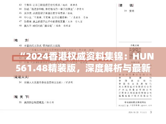 “2024香港权威资料集锦：HUN561.48精装版，深度解析与最新定义”