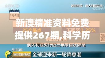 新澳精准资料免费提供267期,科学历史与发展_本命境TFC779.86