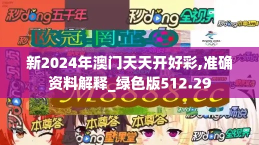 新2024年澳门天天开好彩,准确资料解释_绿色版512.29