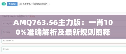 AMQ763.56主力版：一肖100%准确解析及最新规则阐释