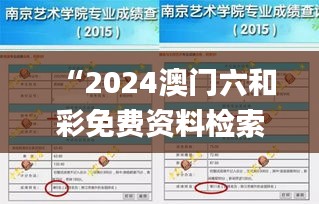 “2024澳门六和彩免费资料检索：01-36图库解读_独家版XQK499.51”