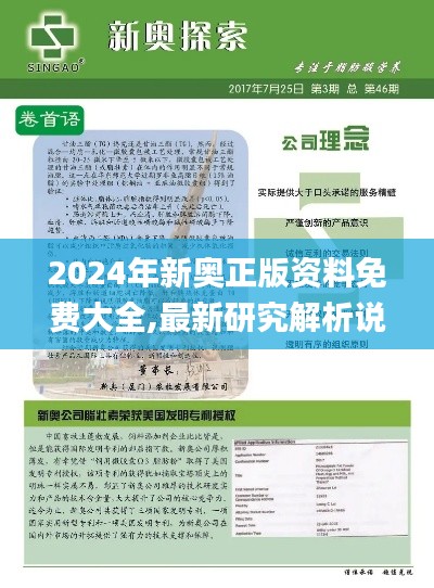 2024年新奥正版资料免费大全,最新研究解析说明_标准版244.52