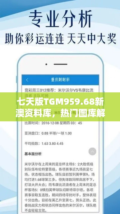 七天版TGM959.68新澳资料库，热门图库解答免费提供