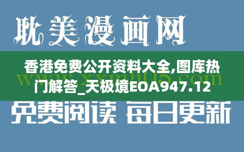 香港免费公开资料大全,图库热门解答_天极境EOA947.12